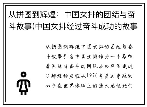 从拼图到辉煌：中国女排的团结与奋斗故事(中国女排经过奋斗成功的故事)