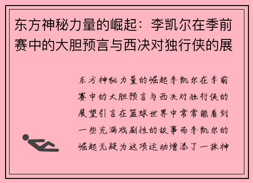 东方神秘力量的崛起：李凯尔在季前赛中的大胆预言与西决对独行侠的展望