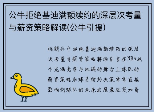 公牛拒绝基迪满额续约的深层次考量与薪资策略解读(公牛引援)