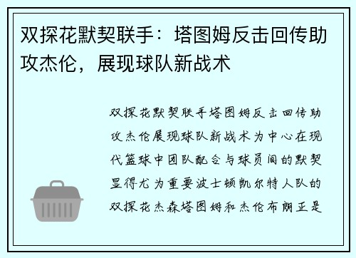双探花默契联手：塔图姆反击回传助攻杰伦，展现球队新战术