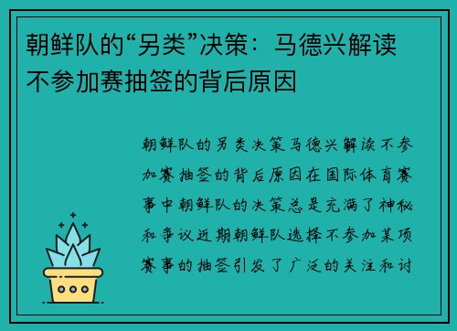 朝鲜队的“另类”决策：马德兴解读不参加赛抽签的背后原因
