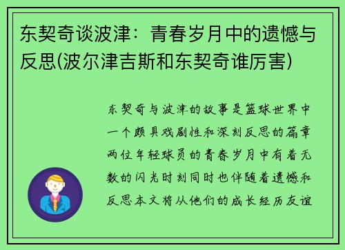 东契奇谈波津：青春岁月中的遗憾与反思(波尔津吉斯和东契奇谁厉害)