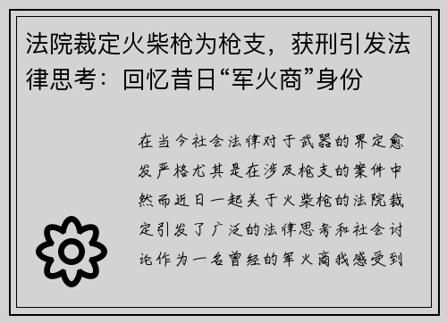 法院裁定火柴枪为枪支，获刑引发法律思考：回忆昔日“军火商”身份