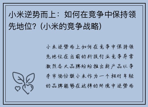 小米逆势而上：如何在竞争中保持领先地位？(小米的竞争战略)
