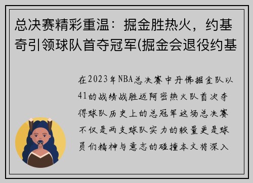 总决赛精彩重温：掘金胜热火，约基奇引领球队首夺冠军(掘金会退役约基奇的球衣)