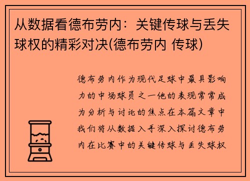 从数据看德布劳内：关键传球与丢失球权的精彩对决(德布劳内 传球)
