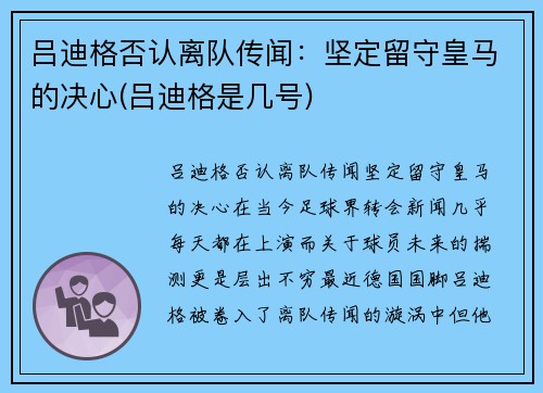 吕迪格否认离队传闻：坚定留守皇马的决心(吕迪格是几号)