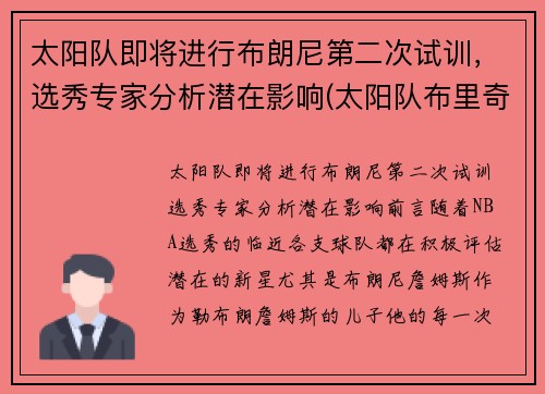 太阳队即将进行布朗尼第二次试训，选秀专家分析潜在影响(太阳队布里奇斯集锦)