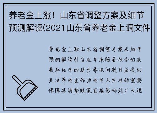 养老金上涨！山东省调整方案及细节预测解读(2021山东省养老金上调文件)