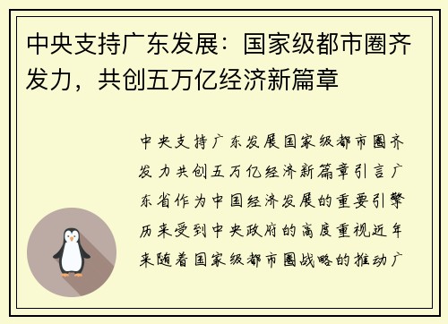 中央支持广东发展：国家级都市圈齐发力，共创五万亿经济新篇章