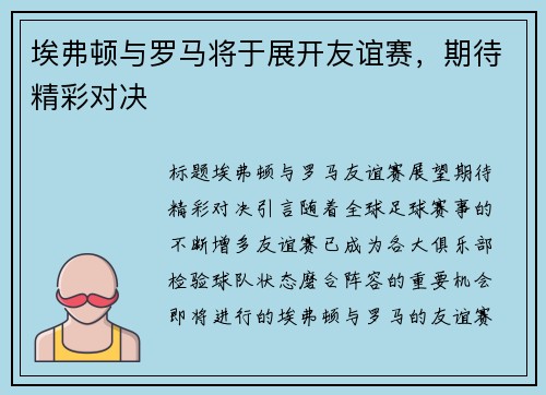 埃弗顿与罗马将于展开友谊赛，期待精彩对决