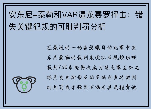 安东尼-泰勒和VAR遭龙赛罗抨击：错失关键犯规的可耻判罚分析