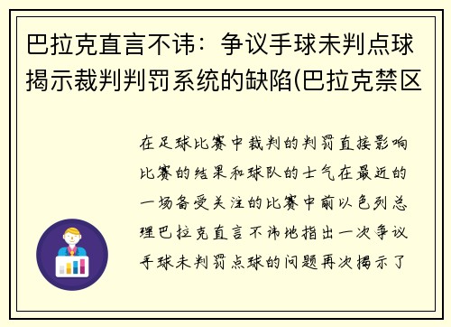 巴拉克直言不讳：争议手球未判点球揭示裁判判罚系统的缺陷(巴拉克禁区手球)
