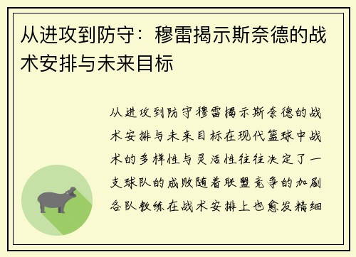 从进攻到防守：穆雷揭示斯奈德的战术安排与未来目标