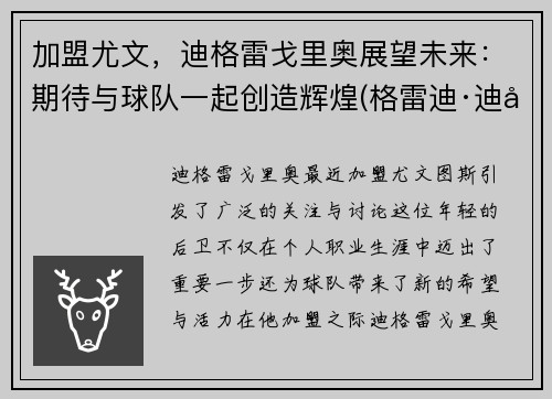 加盟尤文，迪格雷戈里奥展望未来：期待与球队一起创造辉煌(格雷迪·迪安加纳)