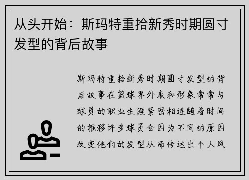 从头开始：斯玛特重拾新秀时期圆寸发型的背后故事
