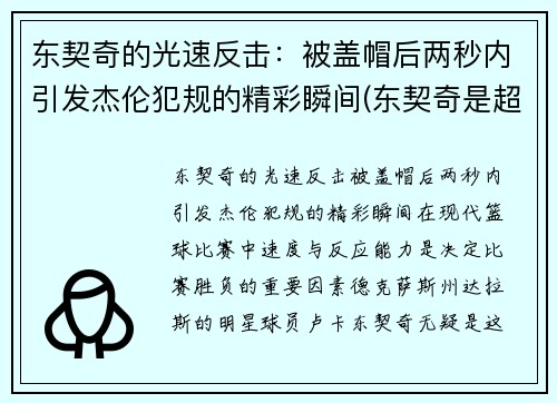 东契奇的光速反击：被盖帽后两秒内引发杰伦犯规的精彩瞬间(东契奇是超巨)