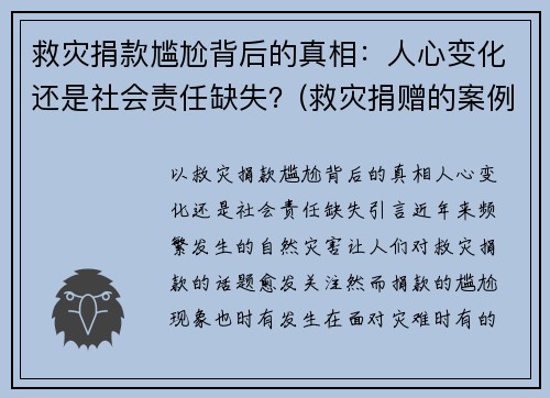 救灾捐款尴尬背后的真相：人心变化还是社会责任缺失？(救灾捐赠的案例)