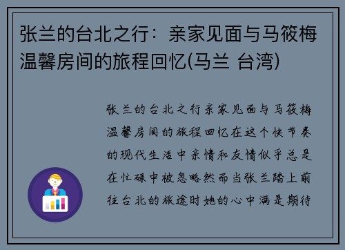 张兰的台北之行：亲家见面与马筱梅温馨房间的旅程回忆(马兰 台湾)