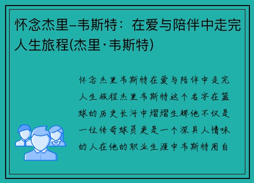 怀念杰里-韦斯特：在爱与陪伴中走完人生旅程(杰里·韦斯特)