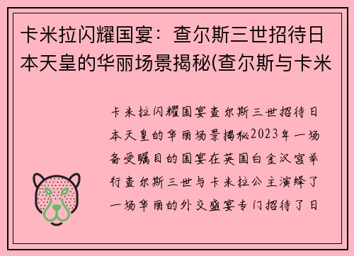 卡米拉闪耀国宴：查尔斯三世招待日本天皇的华丽场景揭秘(查尔斯与卡米拉后来)