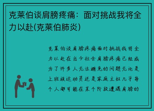 克莱伯谈肩膀疼痛：面对挑战我将全力以赴(克莱伯肺炎)
