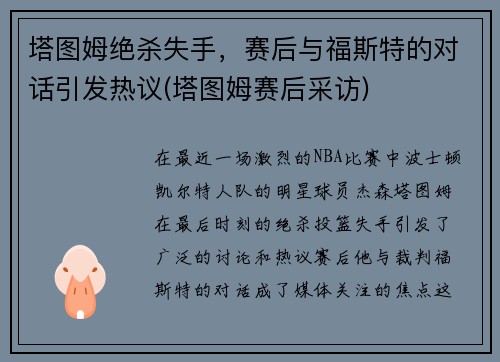 塔图姆绝杀失手，赛后与福斯特的对话引发热议(塔图姆赛后采访)