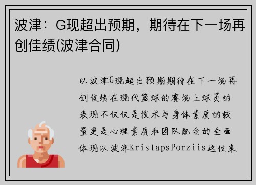 波津：G现超出预期，期待在下一场再创佳绩(波津合同)