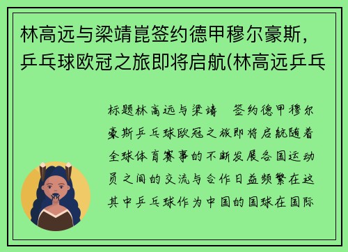 林高远与梁靖崑签约德甲穆尔豪斯，乒乓球欧冠之旅即将启航(林高远乒乓球个人资料)