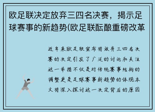 欧足联决定放弃三四名决赛，揭示足球赛事的新趋势(欧足联酝酿重磅改革)