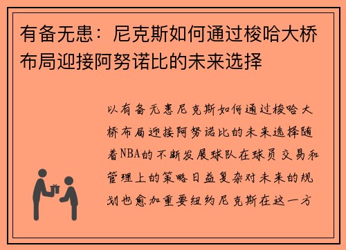 有备无患：尼克斯如何通过梭哈大桥布局迎接阿努诺比的未来选择