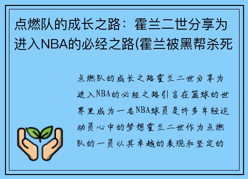 点燃队的成长之路：霍兰二世分享为进入NBA的必经之路(霍兰被黑帮杀死)