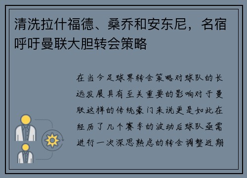 清洗拉什福德、桑乔和安东尼，名宿呼吁曼联大胆转会策略