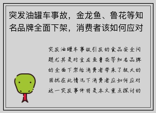 突发油罐车事故，金龙鱼、鲁花等知名品牌全面下架，消费者该如何应对？