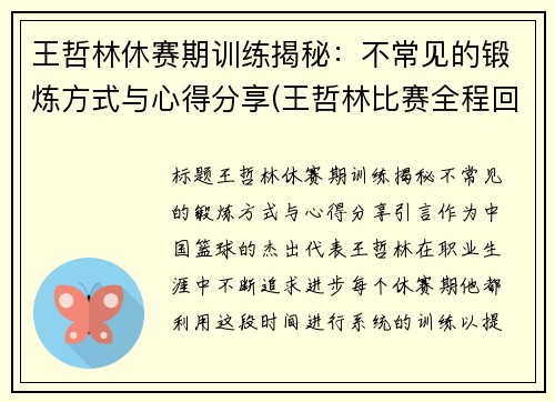 王哲林休赛期训练揭秘：不常见的锻炼方式与心得分享(王哲林比赛全程回放)