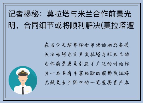 记者揭秘：莫拉塔与米兰合作前景光明，合同细节或将顺利解决(莫拉塔遭威胁)