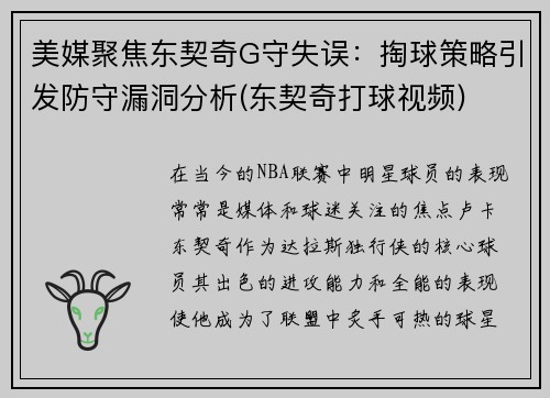 美媒聚焦东契奇G守失误：掏球策略引发防守漏洞分析(东契奇打球视频)
