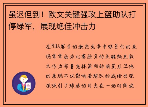 虽迟但到！欧文关键强攻上篮助队打停绿军，展现绝佳冲击力