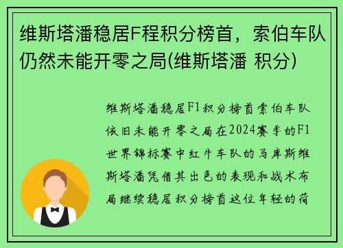 维斯塔潘稳居F程积分榜首，索伯车队仍然未能开零之局(维斯塔潘 积分)