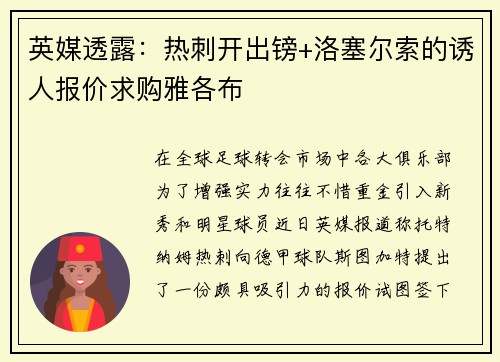 英媒透露：热刺开出镑+洛塞尔索的诱人报价求购雅各布
