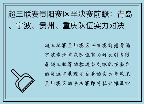超三联赛贵阳赛区半决赛前瞻：青岛、宁波、贵州、重庆队伍实力对决