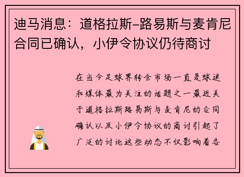 迪马消息：道格拉斯-路易斯与麦肯尼合同已确认，小伊令协议仍待商讨