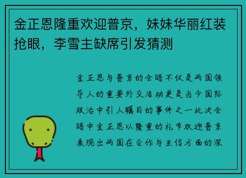 金正恩隆重欢迎普京，妹妹华丽红装抢眼，李雪主缺席引发猜测