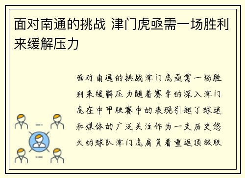面对南通的挑战 津门虎亟需一场胜利来缓解压力