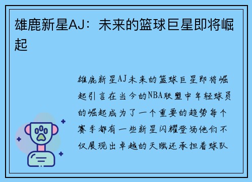 雄鹿新星AJ：未来的篮球巨星即将崛起
