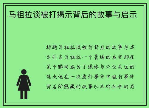马祖拉谈被打揭示背后的故事与启示