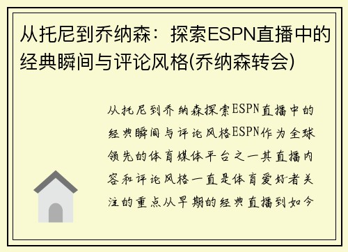 从托尼到乔纳森：探索ESPN直播中的经典瞬间与评论风格(乔纳森转会)