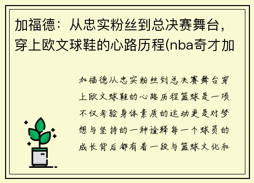 加福德：从忠实粉丝到总决赛舞台，穿上欧文球鞋的心路历程(nba奇才加福德)