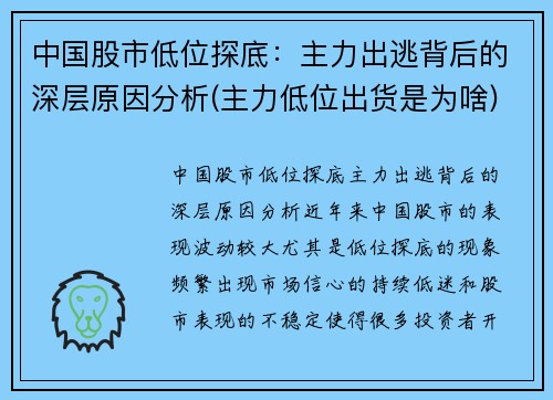 中国股市低位探底：主力出逃背后的深层原因分析(主力低位出货是为啥)