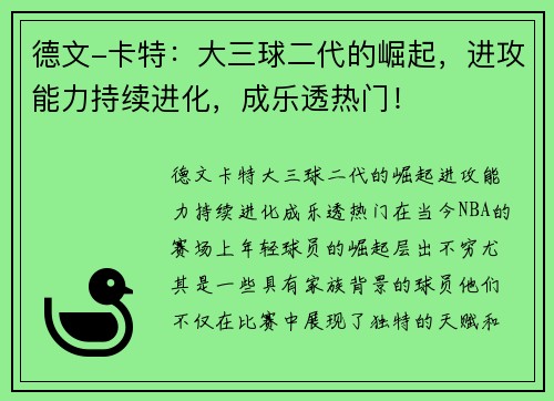 德文-卡特：大三球二代的崛起，进攻能力持续进化，成乐透热门！